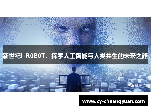 新世纪I-R0B0T：探索人工智能与人类共生的未来之路