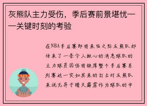 灰熊队主力受伤，季后赛前景堪忧——关键时刻的考验