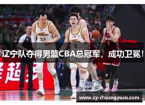辽宁队夺得男篮CBA总冠军，成功卫冕！
