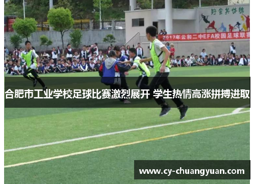 合肥市工业学校足球比赛激烈展开 学生热情高涨拼搏进取