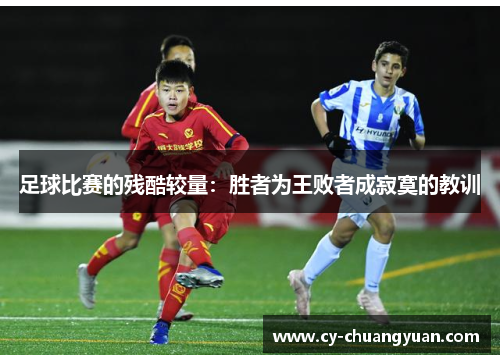足球比赛的残酷较量：胜者为王败者成寂寞的教训