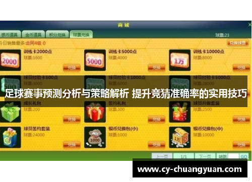 足球赛事预测分析与策略解析 提升竞猜准确率的实用技巧