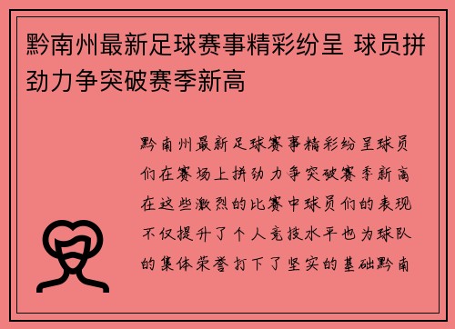 黔南州最新足球赛事精彩纷呈 球员拼劲力争突破赛季新高