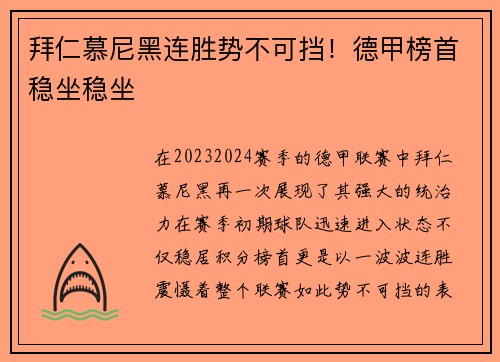 拜仁慕尼黑连胜势不可挡！德甲榜首稳坐稳坐