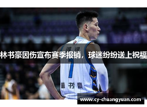 林书豪因伤宣布赛季报销，球迷纷纷送上祝福