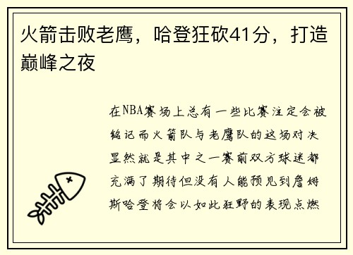 火箭击败老鹰，哈登狂砍41分，打造巅峰之夜