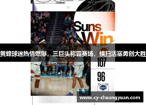 黄蜂球迷热情燃爆，三巨头称霸赛场，横扫活塞勇创大胜