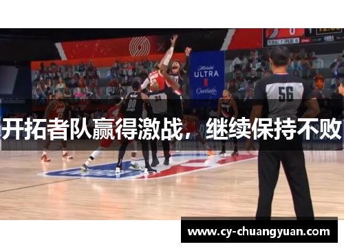 开拓者队赢得激战，继续保持不败