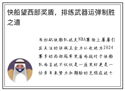快船望西部奖盾，排练武器运弹制胜之道