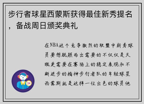 步行者球星西蒙斯获得最佳新秀提名，备战周日颁奖典礼