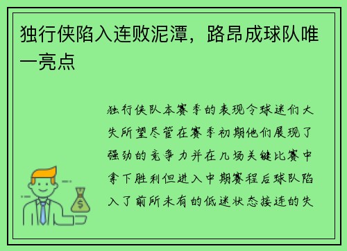 独行侠陷入连败泥潭，路昂成球队唯一亮点