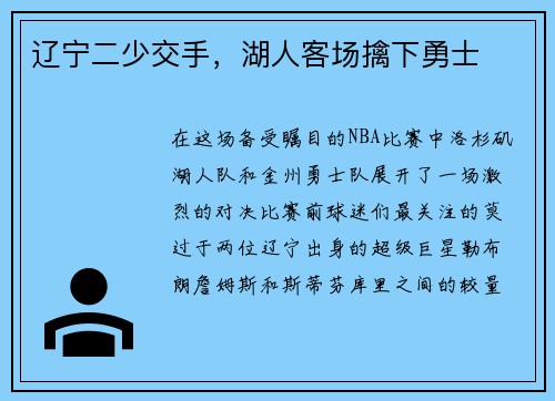 辽宁二少交手，湖人客场擒下勇士