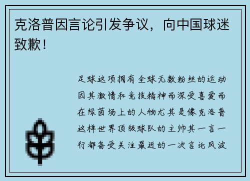 克洛普因言论引发争议，向中国球迷致歉！