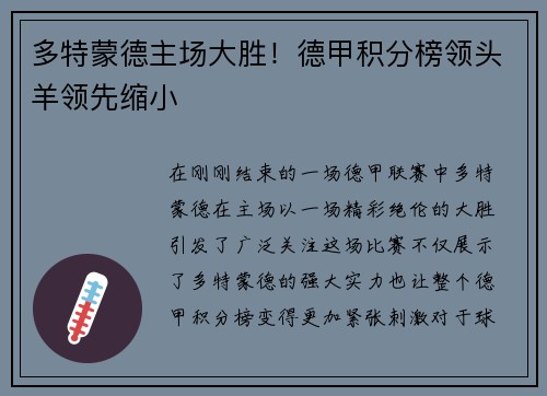 多特蒙德主场大胜！德甲积分榜领头羊领先缩小