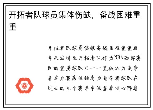 开拓者队球员集体伤缺，备战困难重重