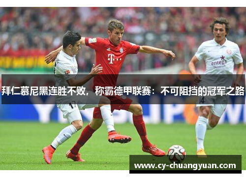 拜仁慕尼黑连胜不败，称霸德甲联赛：不可阻挡的冠军之路