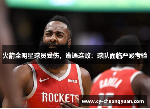 火箭全明星球员受伤，遭遇连败：球队面临严峻考验