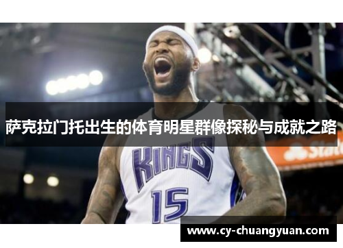 萨克拉门托出生的体育明星群像探秘与成就之路