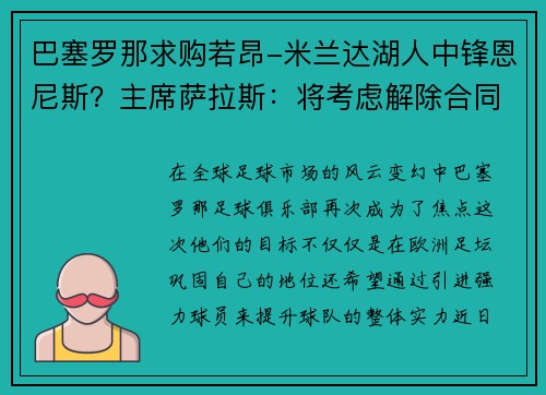 巴塞罗那求购若昂-米兰达湖人中锋恩尼斯？主席萨拉斯：将考虑解除合同为理想而战
