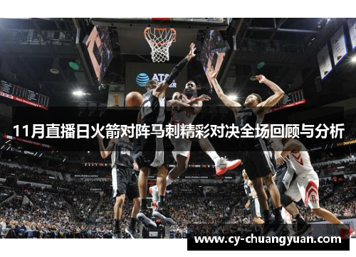 11月直播日火箭对阵马刺精彩对决全场回顾与分析