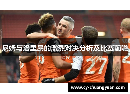 尼姆与洛里昂的激烈对决分析及比赛前瞻