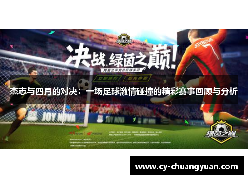 杰志与四月的对决：一场足球激情碰撞的精彩赛事回顾与分析