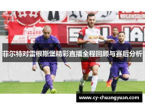 菲尔特对雷根斯堡精彩直播全程回顾与赛后分析