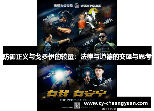 防御正义与戈多伊的较量：法律与道德的交锋与思考