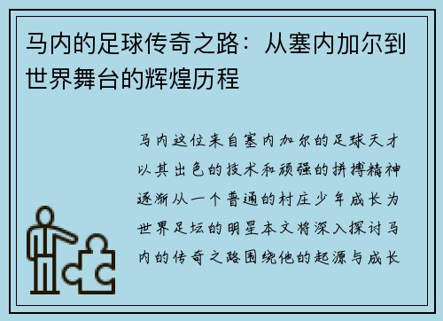 马内的足球传奇之路：从塞内加尔到世界舞台的辉煌历程
