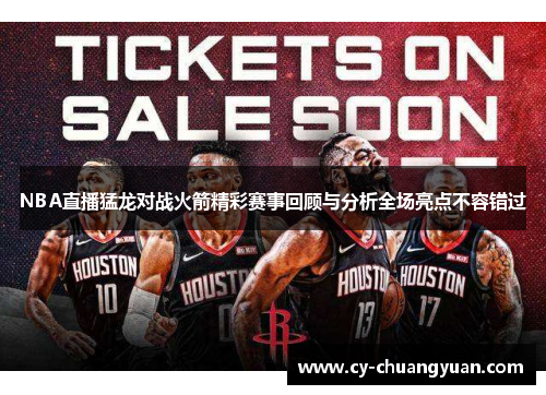 NBA直播猛龙对战火箭精彩赛事回顾与分析全场亮点不容错过