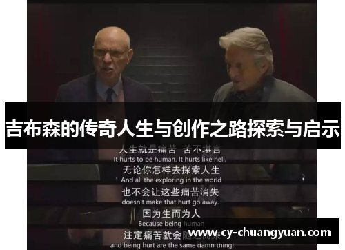 吉布森的传奇人生与创作之路探索与启示