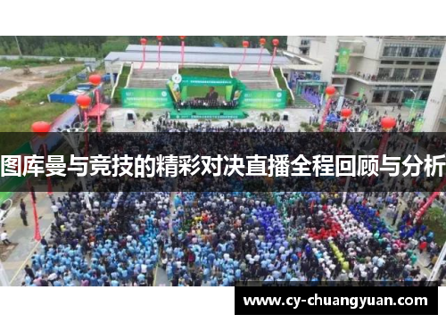 图库曼与竞技的精彩对决直播全程回顾与分析