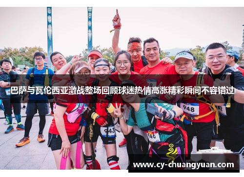 巴萨与瓦伦西亚激战整场回顾球迷热情高涨精彩瞬间不容错过