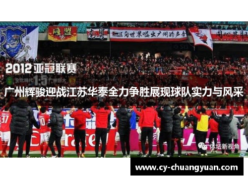 广州辉骏迎战江苏华泰全力争胜展现球队实力与风采