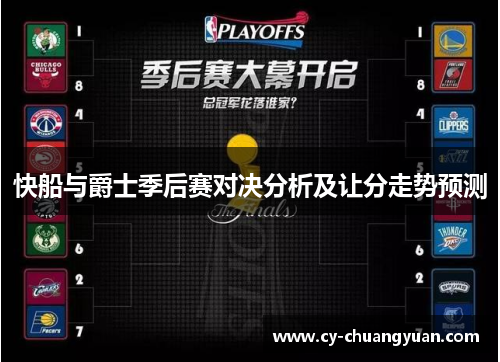 快船与爵士季后赛对决分析及让分走势预测
