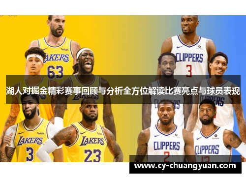 湖人对掘金精彩赛事回顾与分析全方位解读比赛亮点与球员表现