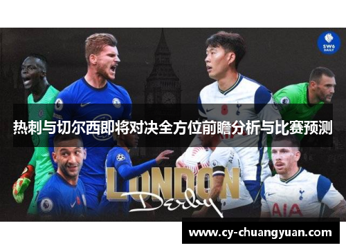 热刺与切尔西即将对决全方位前瞻分析与比赛预测
