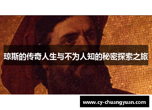 琼斯的传奇人生与不为人知的秘密探索之旅