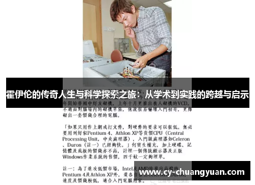 霍伊伦的传奇人生与科学探索之旅：从学术到实践的跨越与启示