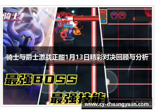 骑士与爵士激战正酣1月13日精彩对决回顾与分析