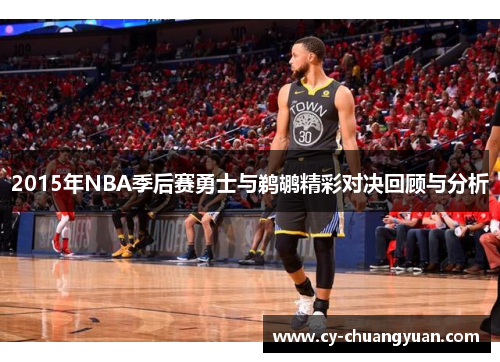 2015年NBA季后赛勇士与鹈鹕精彩对决回顾与分析