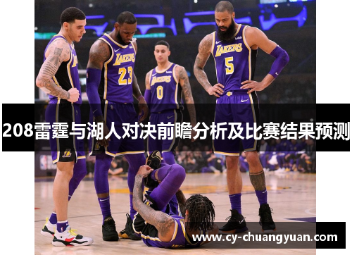 208雷霆与湖人对决前瞻分析及比赛结果预测