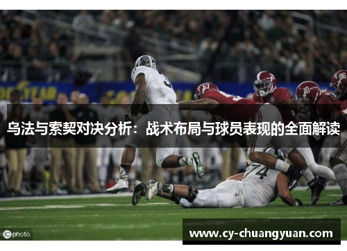 乌法与索契对决分析：战术布局与球员表现的全面解读
