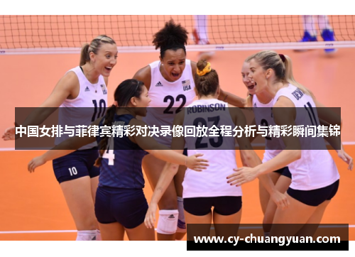 中国女排与菲律宾精彩对决录像回放全程分析与精彩瞬间集锦