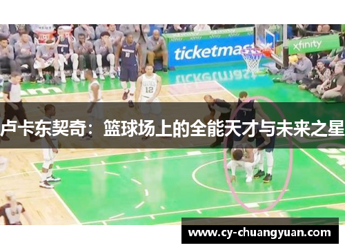 卢卡东契奇：篮球场上的全能天才与未来之星