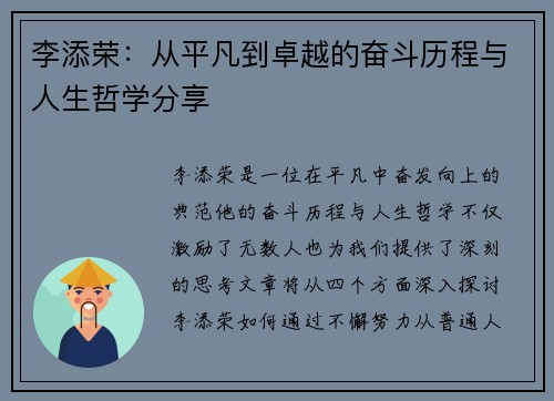 李添荣：从平凡到卓越的奋斗历程与人生哲学分享