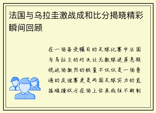 法国与乌拉圭激战成和比分揭晓精彩瞬间回顾