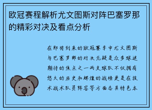 欧冠赛程解析尤文图斯对阵巴塞罗那的精彩对决及看点分析