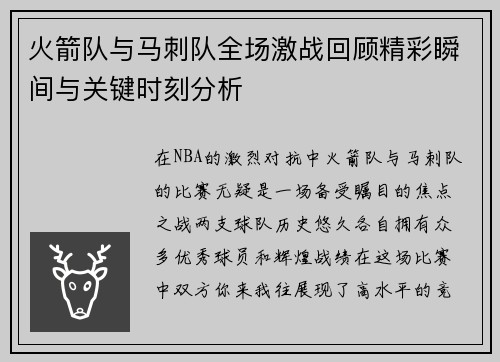 火箭队与马刺队全场激战回顾精彩瞬间与关键时刻分析