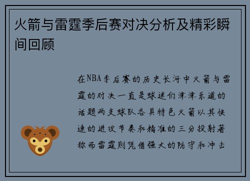 火箭与雷霆季后赛对决分析及精彩瞬间回顾